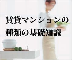 賃貸マンションの種類の基礎知識