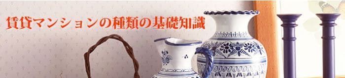 賃貸マンションの種類の基礎知識